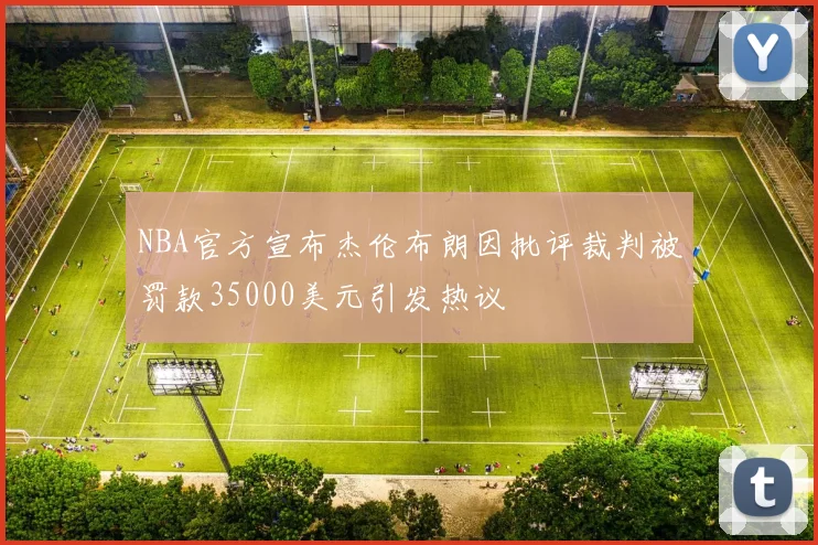 NBA官方宣布杰伦布朗因批评裁判被罚款35000美元引发热议