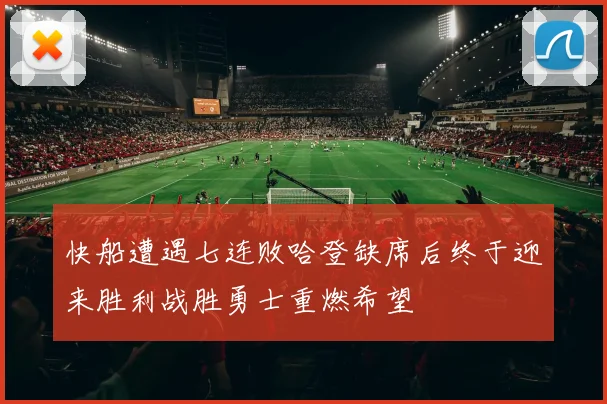 快船遭遇七连败哈登缺席后终于迎来胜利战胜勇士重燃希望
