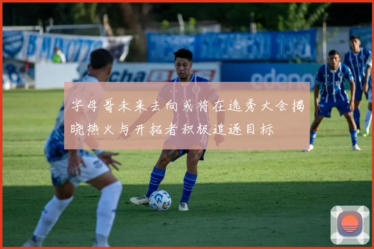 字母哥未来去向或将在选秀大会揭晓热火与开拓者积极追逐目标