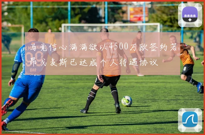 马竞信心满满欲以4500万欧签约若昂戈麦斯已达成个人待遇协议