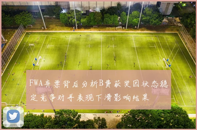 FWA弃票背后分析B费获奖因状态稳定竞争对手表现下滑影响结果